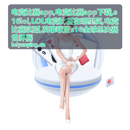 LOL电竞比赛在哪里买官方观赛信息